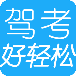 好轻松驾考软件 2021.6 正式版