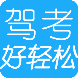 好轻松驾考软件 2021.6 正式版