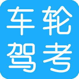 车轮驾考通软件电脑版 2021.6 正式版