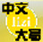LiZi中文大写转换器 1.0 正式版