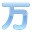 万语小译王日语翻译 1.0 免费版