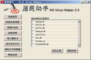 屠恶助手——Kill Virus Helper 2.0 正式版