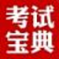 2012版医学高级职称考试宝典(消化内科) 5.4 官方版
