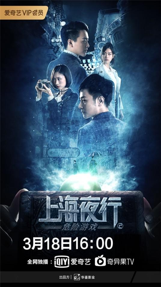 [BT下载][上海夜行2危险游戏][WEB-MKV/7.57GB][国语配音/中文字幕][4K-2160P][H265编码][流媒体][BATWEB小组作品]