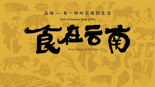 [BT下载][食在云南][第02集][WEB-MKV/1.30G][国语配音/中文字幕][4K-2160P][60帧率][H265][流媒体][LelveTV]