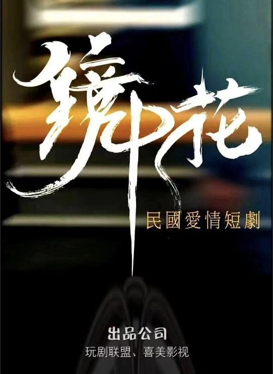 [BT下载][镜中花][全27集][WEB-MKV/23.07G][国语配音/中文字幕][4K-2160P][HDR版本][H265][流媒体][LelveTV]