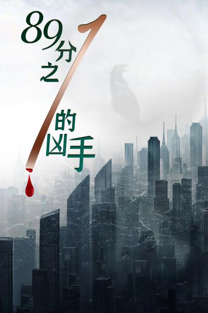 [BT下载][89分之一的凶手][WEB-MKV/1.18GB][国语配音/中文字幕][1080P][流媒体][BATWEB小组作品]