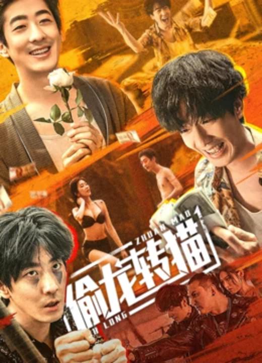 [BT下载][偷龙转猫][WEB-MKV/6.67GB][国语配音/中文字幕][4K-2160P][HDR版本][H265编码][流媒体][BATWEB小组作品]