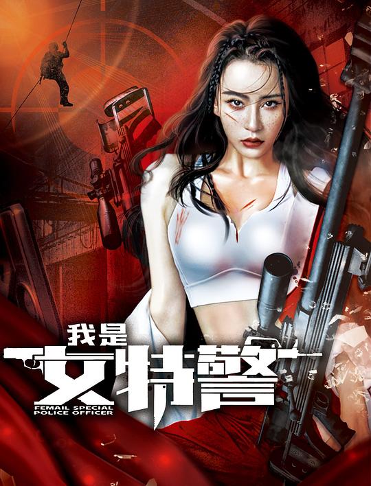 [BT下载][我是女特警][WEB-MKV/3.11GB][国语配音/中文字幕][4K-2160P][H265编码][流媒体][BATWEB小组作品]