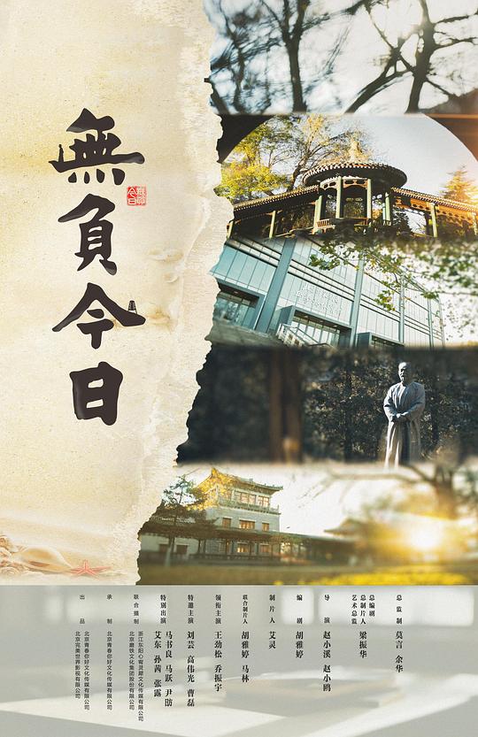 [BT下载][无负今日][WEB-MKV/0.57GB][国语配音/中文字幕][1080P][流媒体][BATWEB小组作品]