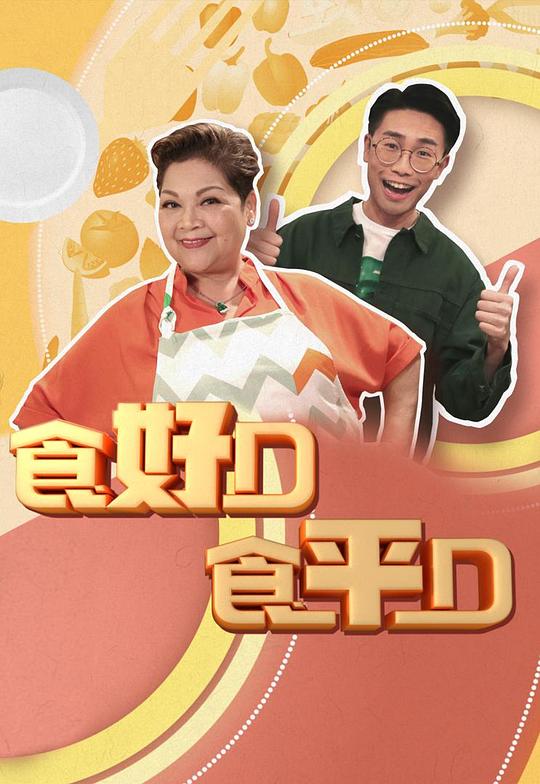 [BT下载][食好D食平D][第01-30集][WEB-MKV/22.03G][粤语配音/中文字幕][1080P][流媒体][ZeroTV]