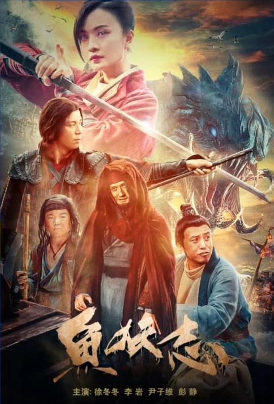 [BT下载][鱼妖志][WEB-MKV/0.80GB][国语配音/中文字幕][1080P][流媒体][BATWEB小组作品]