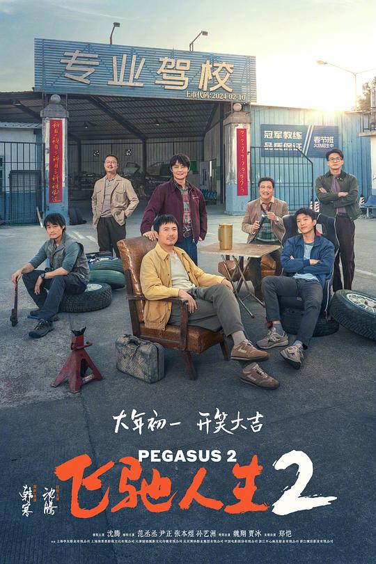 [BT下载][飞驰人生2][WEB-MKV/21.93GB][国语配音/中文字幕][4K-2160P][高码版][60帧率][H265编码][流媒体][BATWEB小组作品]