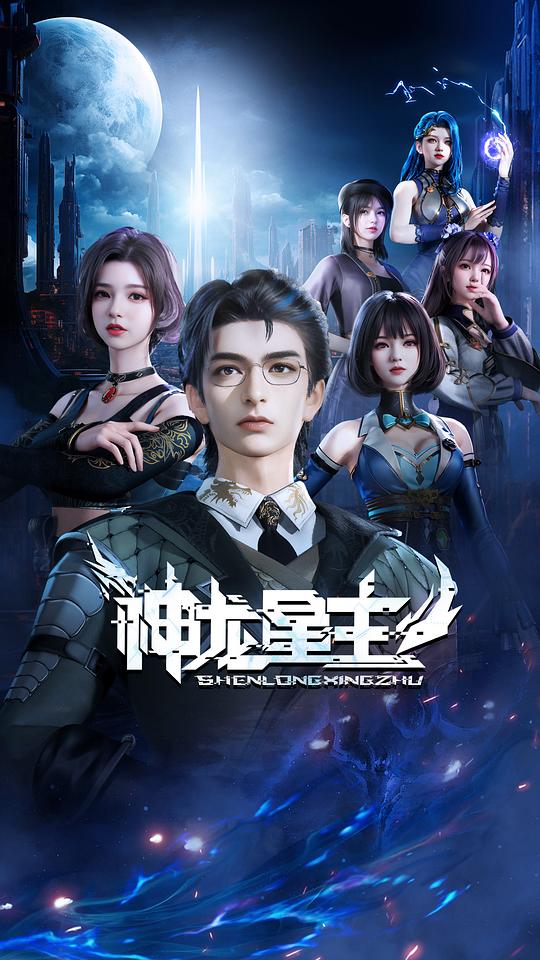 [BT下载][神龙星主][第33集][WEB-MP4/0.15G][国语配音/中文字幕][1080P][流媒体][ZeroTV]