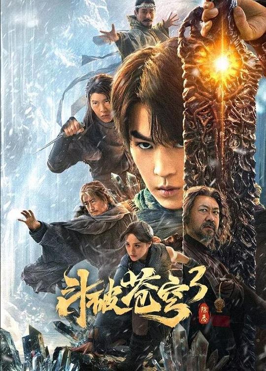 [BT下载][斗破苍穹3：除恶][WEB-MKV/11.49GB][国语配音/中文字幕][4K-2160P][高码版][H265编码][流媒体][BATWEB小组作品]