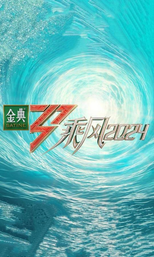 [BT下载][乘风2024][第09集][WEB-MP4/1.49G][国语配音/中文字幕][1080P][流媒体][LelveTV]