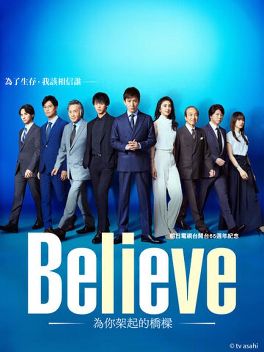 [BT下载][Believe－通往你的桥－][第03集][WEB-MKV/1.02G][中文字幕][1080P][流媒体][BlackTV]