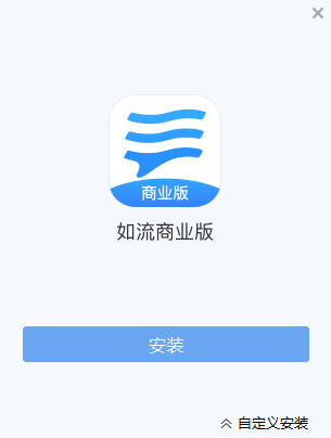 如流商业版