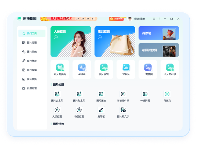 迅捷抠图