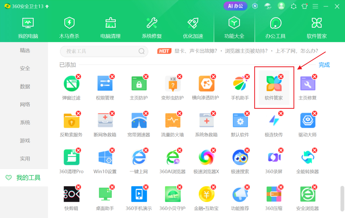 360软件管家
