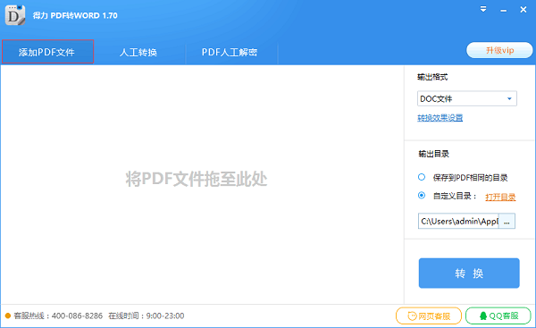 得力PDF转Word