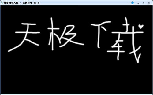 屏幕画笔大师
