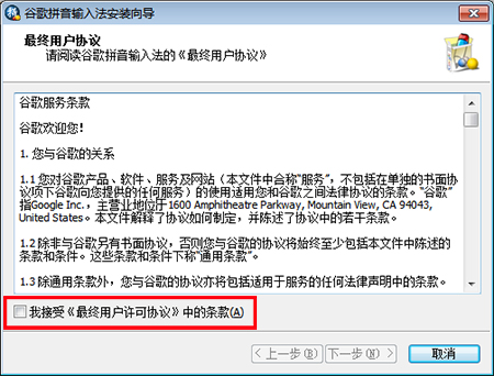 Google谷歌拼音输入法