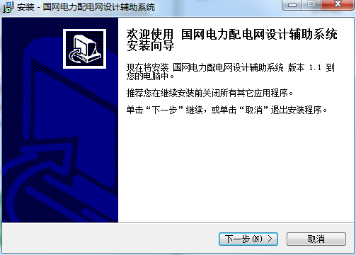 国网电力配电网设计辅助系统