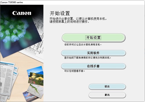 佳能 TS9580 一体机驱动
