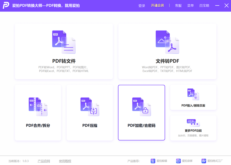 爱拍PDF转换大师