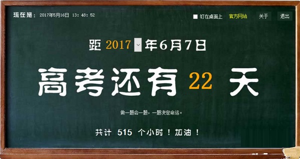 鑫鑫高考倒计时器