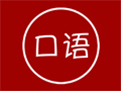 英语口语学习王