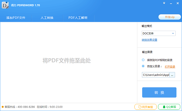 得力PDF转Word