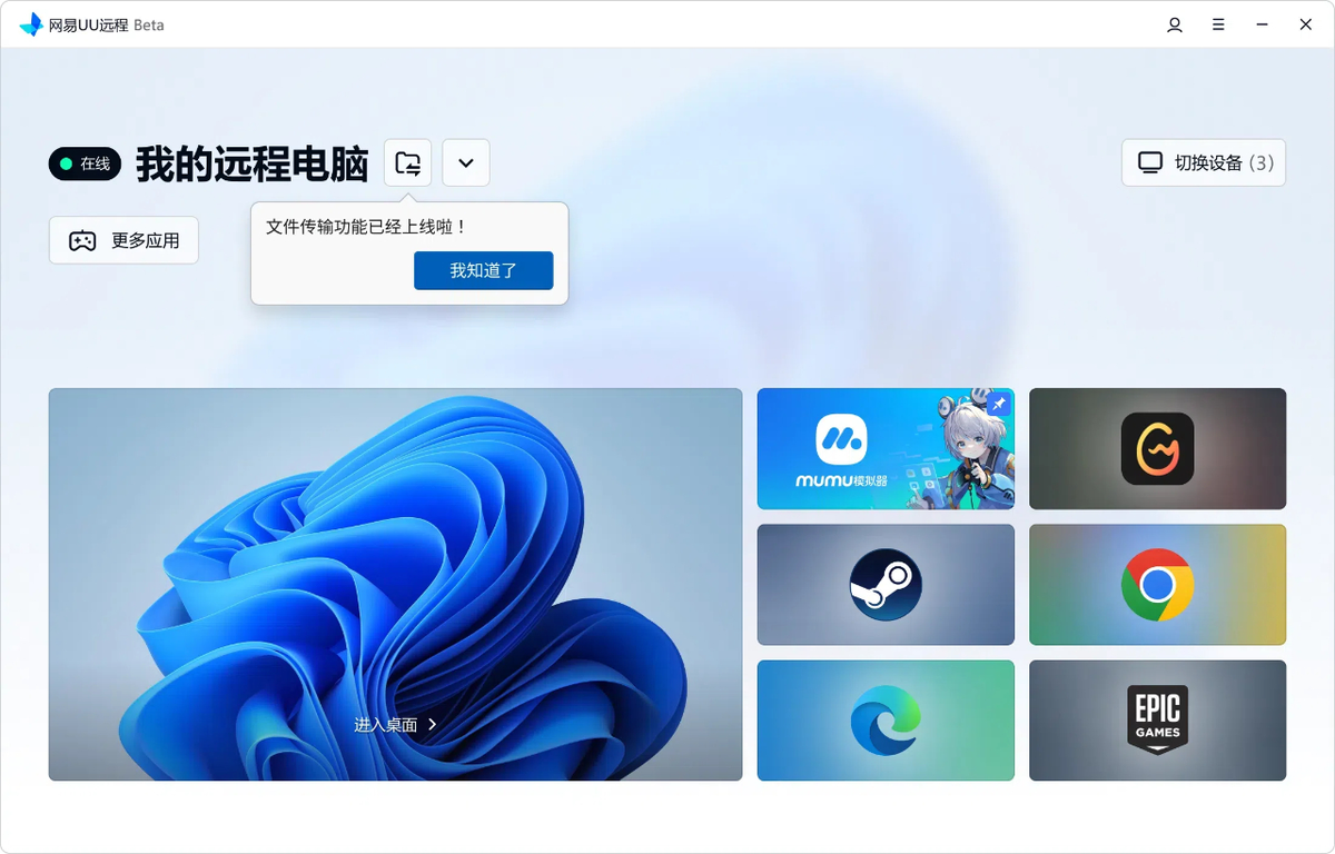 网易UU远程