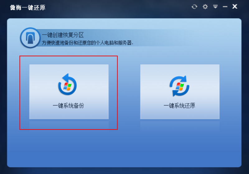 傲梅一键还原