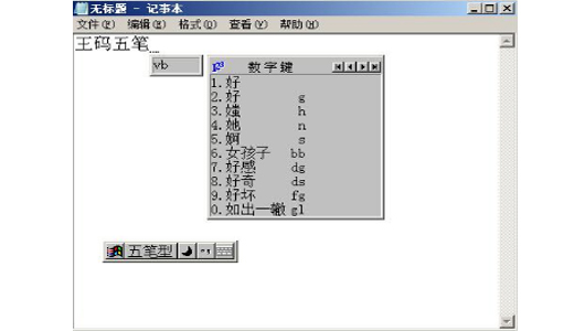 王码五笔