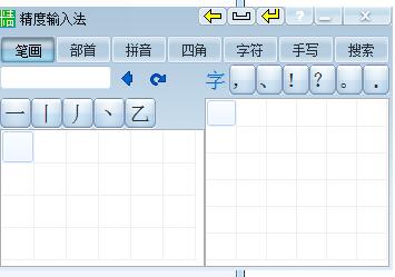 精度输入法