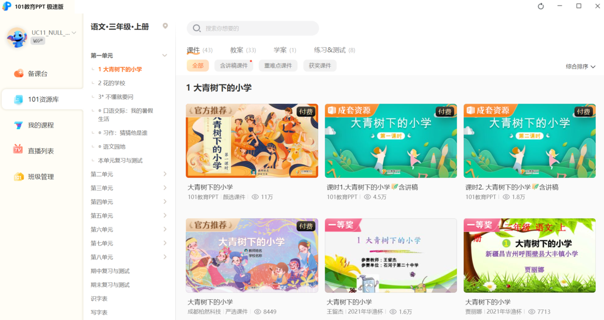 101教育PPT极速版