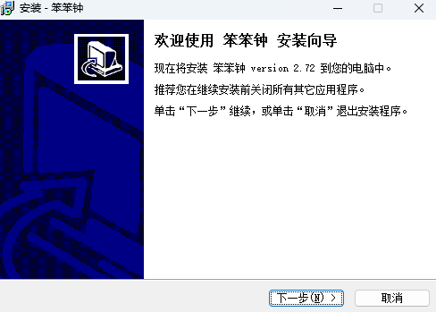 笨笨钟