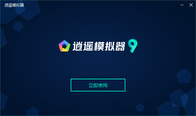 逍遥安卓模拟器