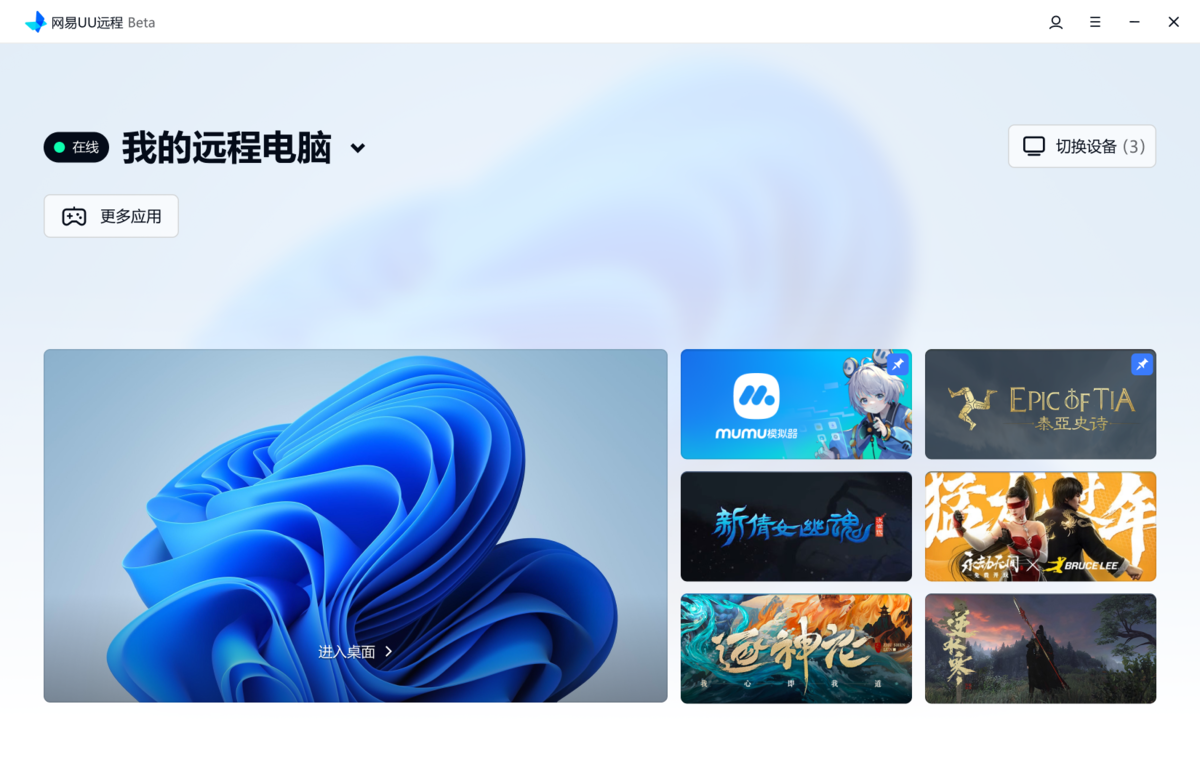 网易UU远程