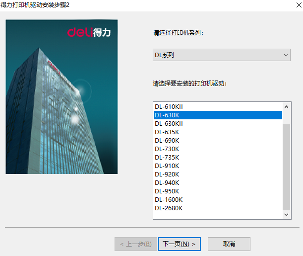 得力DL-630K打印机驱动