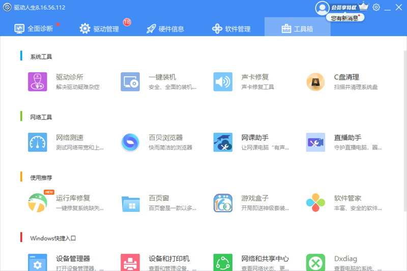 驱动人生PC版