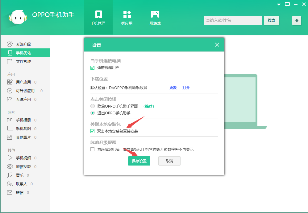 OPPO手机助手