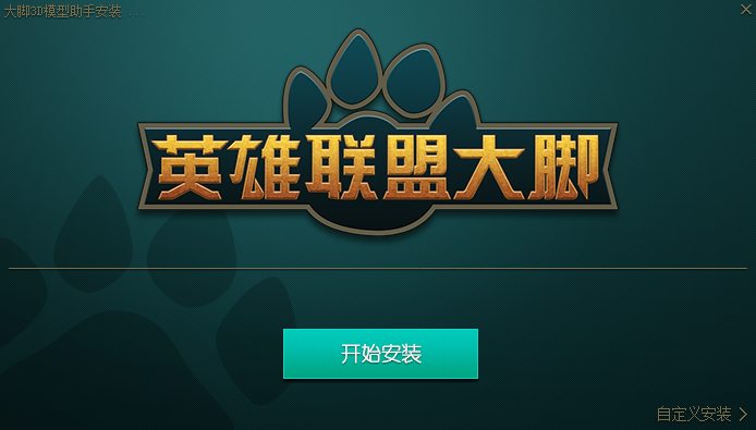 英雄联盟大脚