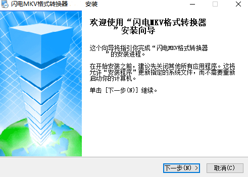 闪电MKV格式转换器