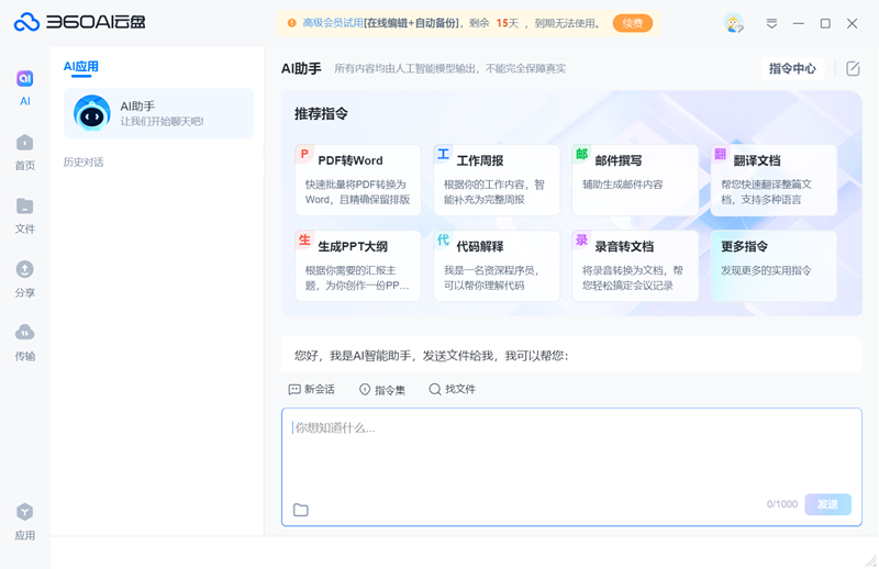 360云盘(现升级为360AI云盘)