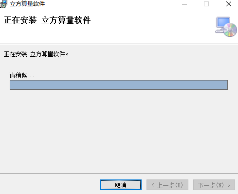 立方算量软件