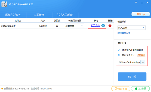 得力PDF转Word