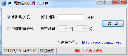 阿洪定时关机软件